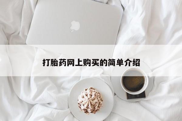 最便宜的打胎药的私人微信打胎药网上购买的简单介绍