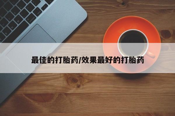 最便宜的打胎药的私人微信最佳的打胎药/效果最好的打胎药