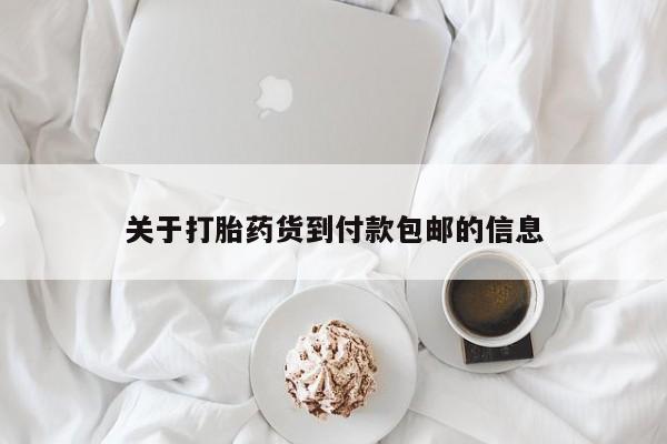 最便宜的打胎药的私人微信关于打胎药货到付款包邮的信息