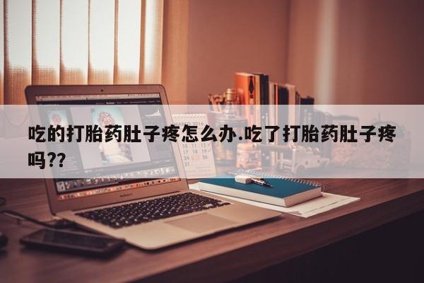 最便宜的打胎药的私人微信吃的打胎药肚子疼怎么办.吃了打胎药肚子疼吗?？