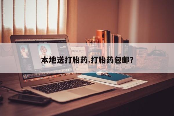 最便宜的打胎药的私人微信本地送打胎药.打胎药包邮？