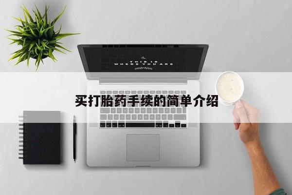 最便宜的打胎药的私人微信买打胎药手续的简单介绍