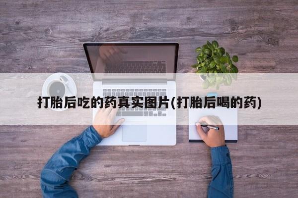 最便宜的打胎药的私人微信要闻 第65页