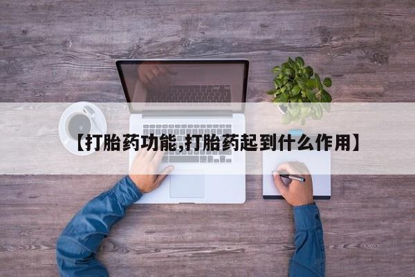 最便宜的打胎药的私人微信【打胎药功能,打胎药起到什么作用】
