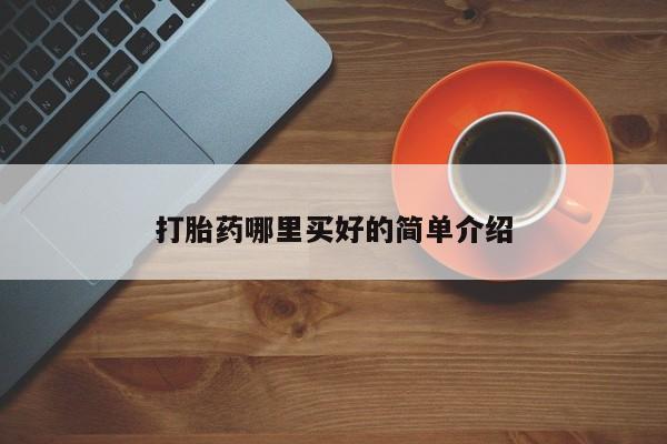 最便宜的打胎药的私人微信打胎药哪里买好的简单介绍