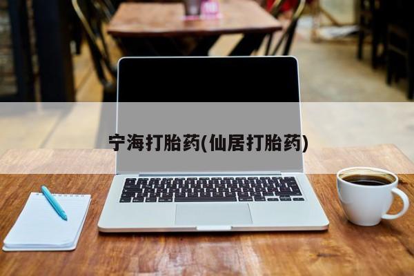 最便宜的打胎药的私人微信宁海打胎药(仙居打胎药)