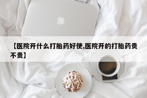 最便宜的打胎药的私人微信【医院开什么打胎药好使,医院开的打胎药贵不贵】
