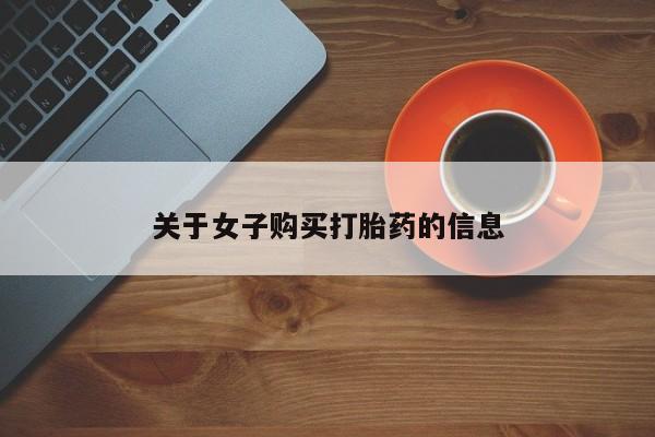 最便宜的打胎药的私人微信关于女子购买打胎药的信息