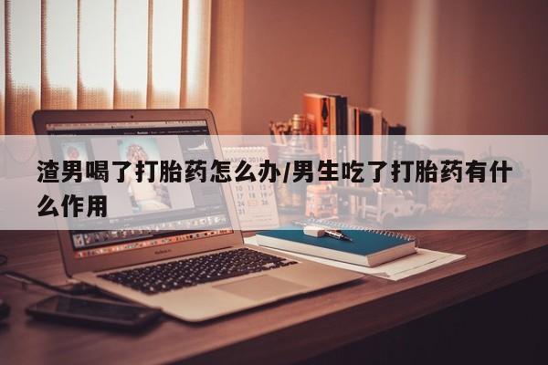 最便宜的打胎药的私人微信动态 第42页