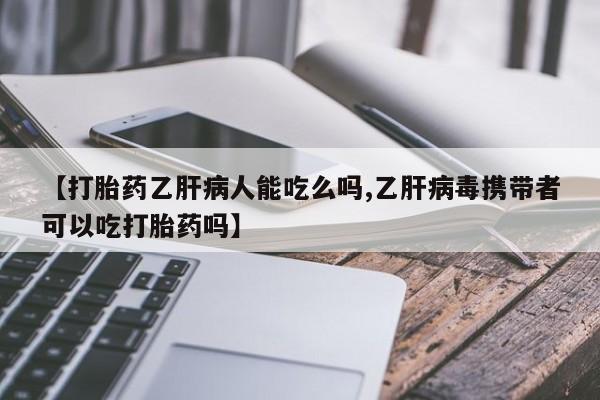 最便宜的打胎药的私人微信资讯 第34页