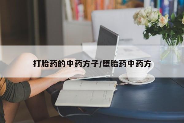 最便宜的打胎药的私人微信打胎药的中药方子/堕胎药中药方
