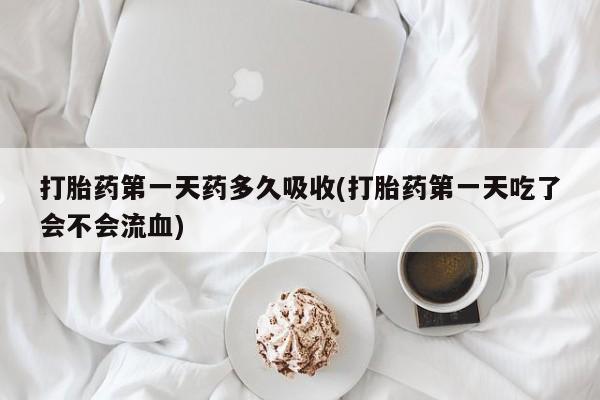 最便宜的打胎药的私人微信资讯 第29页