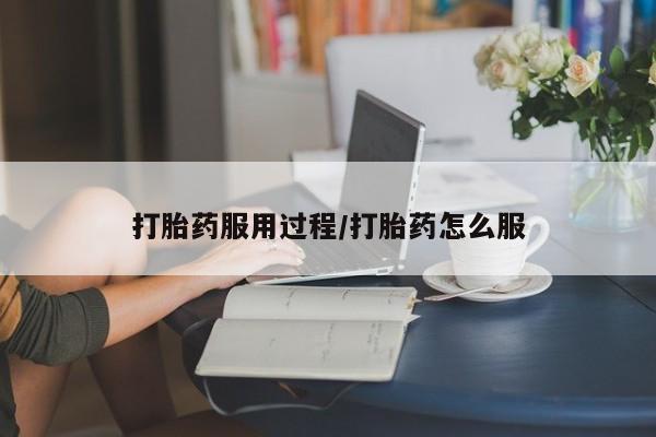 最便宜的打胎药的私人微信打胎药服用过程/打胎药怎么服