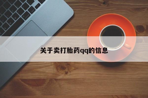 最便宜的打胎药的私人微信关于卖打胎药qq的信息