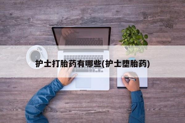 最便宜的打胎药的私人微信动态 第18页