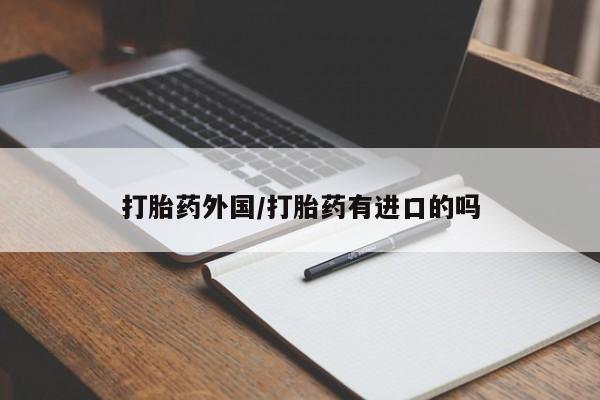 最便宜的打胎药的私人微信打胎药外国/打胎药有进口的吗