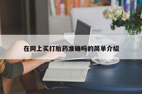最便宜的打胎药的私人微信在网上买打胎药准确吗的简单介绍