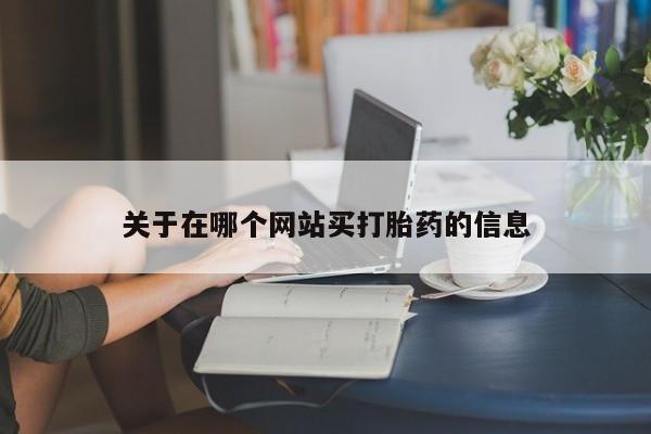 最便宜的打胎药的私人微信关于在哪个网站买打胎药的信息