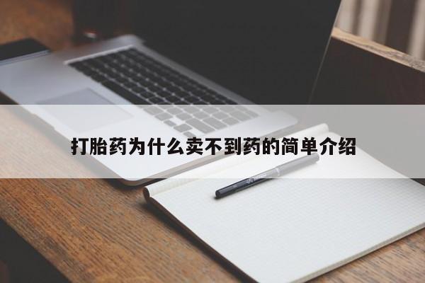最便宜的打胎药的私人微信打胎药为什么卖不到药的简单介绍