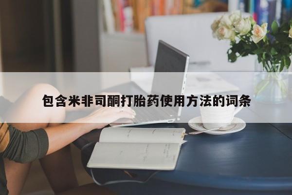 最便宜的打胎药的私人微信包含米非司酮打胎药使用方法的词条