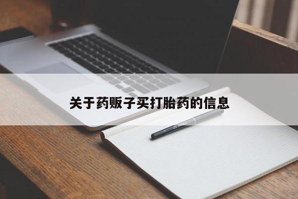 最便宜的打胎药的私人微信关于药贩子买打胎药的信息
