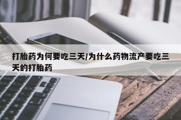 最便宜的打胎药的私人微信打胎药为何要吃三天/为什么药物流产要吃三天的打胎药