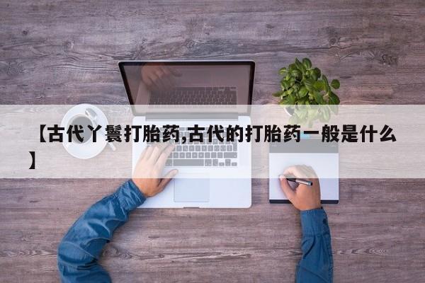 最便宜的打胎药的私人微信资讯 第6页