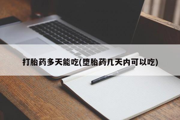 最便宜的打胎药的私人微信打胎药多天能吃(堕胎药几天内可以吃)