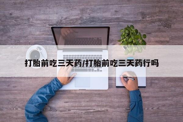 最便宜的打胎药的私人微信打胎前吃三天药/打胎前吃三天药行吗