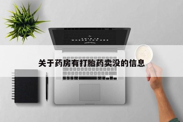 最便宜的打胎药的私人微信关于药房有打胎药卖没的信息
