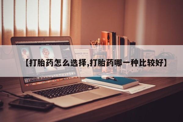 最便宜的打胎药的私人微信【打胎药怎么选择,打胎药哪一种比较好】