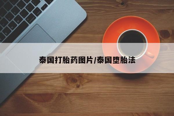 最便宜的打胎药的私人微信泰国打胎药图片/泰国堕胎法