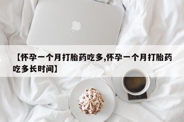 最便宜的打胎药的私人微信【怀孕一个月打胎药吃多,怀孕一个月打胎药吃多长时间】