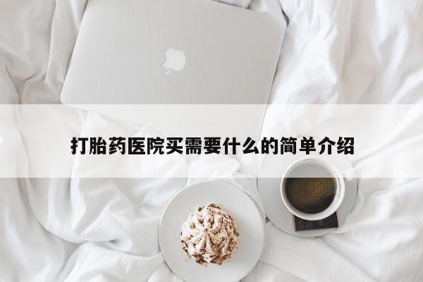 最便宜的打胎药的私人微信打胎药医院买需要什么的简单介绍