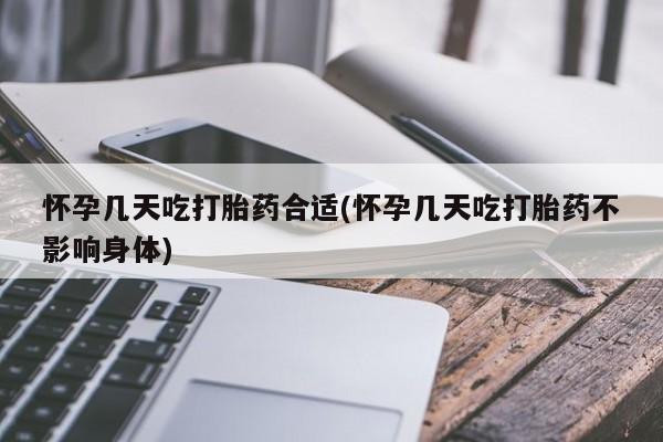 最便宜的打胎药的私人微信怀孕几天吃打胎药合适(怀孕几天吃打胎药不影响身体)