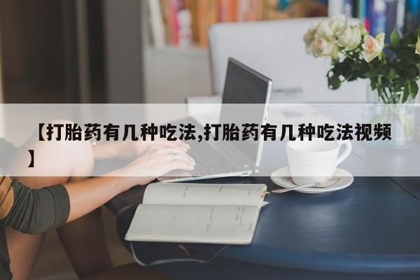 最便宜的打胎药的私人微信【打胎药有几种吃法,打胎药有几种吃法视频】