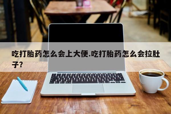 最便宜的打胎药的私人微信吃打胎药怎么会上大便.吃打胎药怎么会拉肚子？