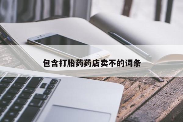 最便宜的打胎药的私人微信包含打胎药药店卖不的词条