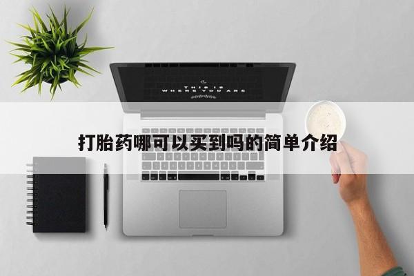 最便宜的打胎药的私人微信打胎药哪可以买到吗的简单介绍