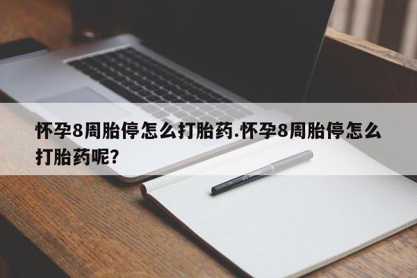 最便宜的打胎药的私人微信怀孕8周胎停怎么打胎药.怀孕8周胎停怎么打胎药呢？